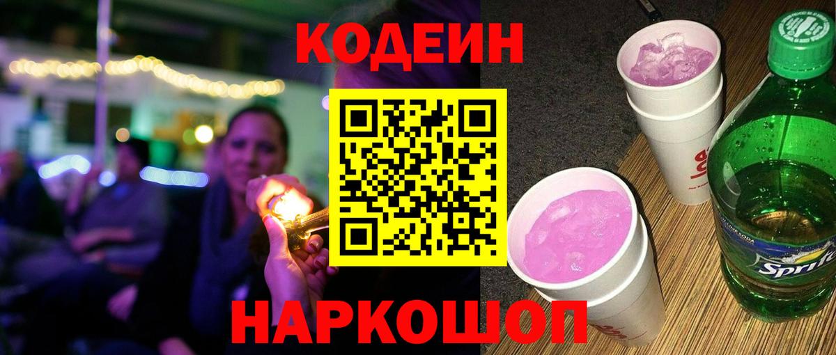 Кодеиновый сироп Lean Purple Drank Норильск
