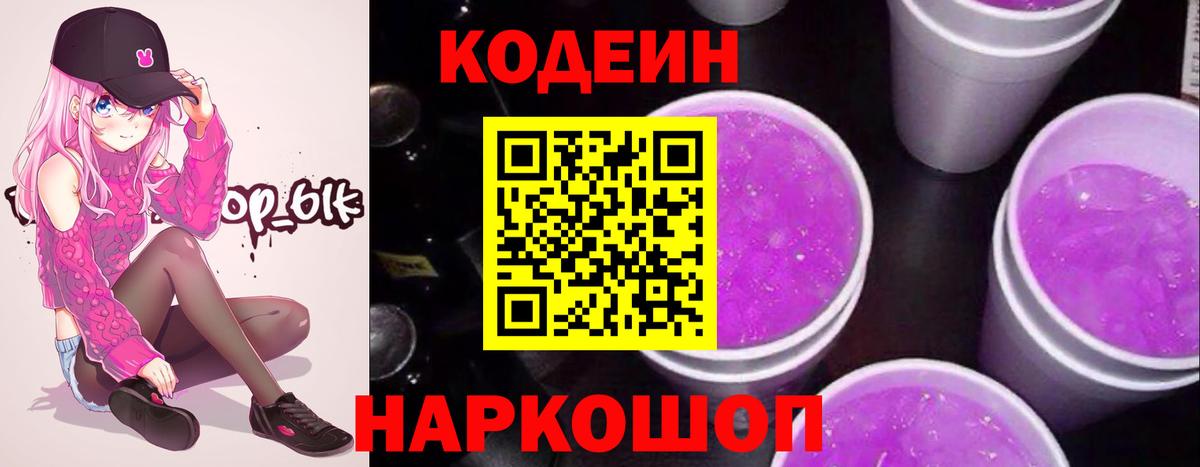 Кодеин Purple Drank  Кодеин напиток Lean (лин)  дарнет шоп  Норильск  Вход с VPN 